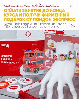 Оплатите все занятия до конца курса и выберите фирменный сувенир
